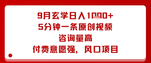 9月玄学日入1k+玩法，5分钟一条原创视频，咨询量高，付费意愿强，风口项目-菜菜网创