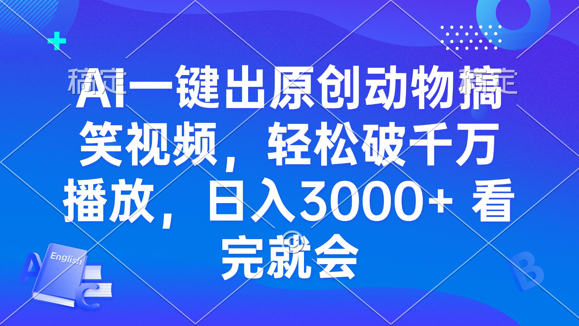 AI一键出原创动物搞笑视频，轻松破千万播放，日入3000+ 看完就会-菜菜网创