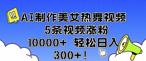AI制作美女热舞视频 5条视频涨粉10000+ 轻松日入3张-菜菜网创
