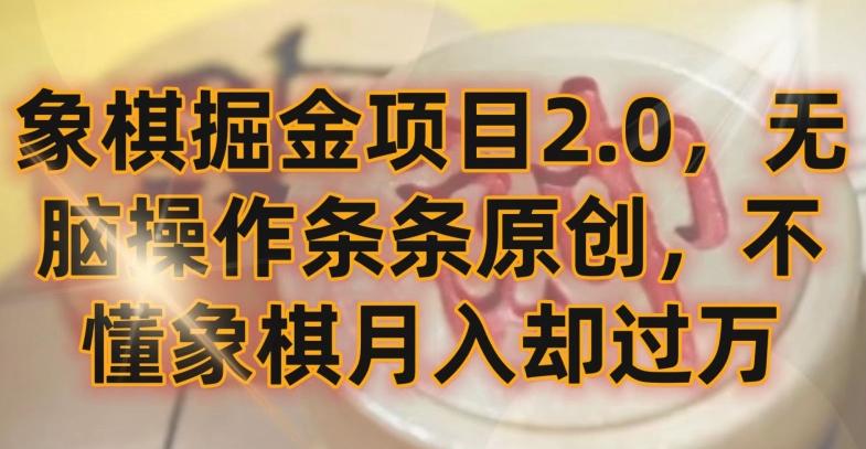 象棋掘金项目2.0，无脑操作条条原创，不懂象棋月入却过万【揭秘】-菜菜网创