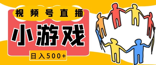 视频号新赛道，一天收入5张，小游戏直播火爆，操作简单，适合小白【揭秘】-菜菜网创