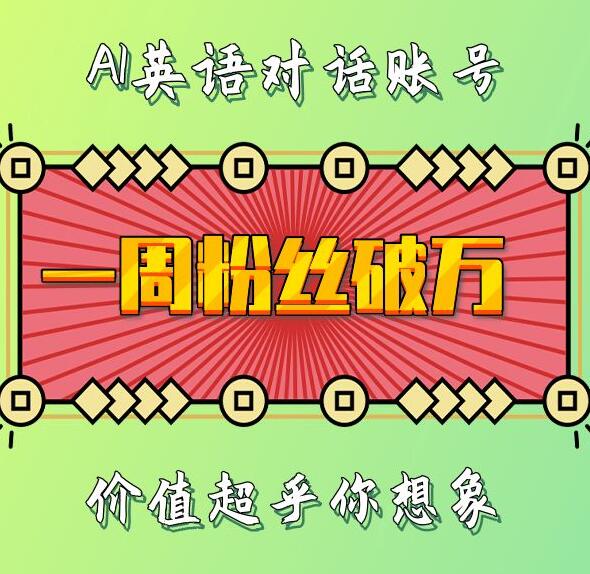 一周粉丝破万：AI英语对话账号，价值超乎你想象【揭秘】-菜菜网创
