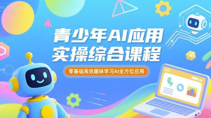 青少年AI应用实操综合课程，零基础高效趣味学习AI全方位应用-菜菜网创
