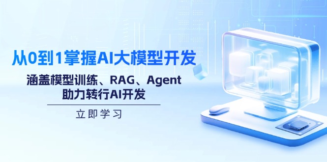 从0到1掌握AI大模型开发，涵盖模型训练、RAG、Agent，助力转行AI开发-菜菜网创