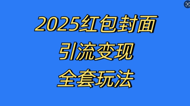 红包封面引流变现全套玩法，最新的引流玩法和变现模式，认真执行，嘎嘎赚钱【揭秘】-菜菜网创