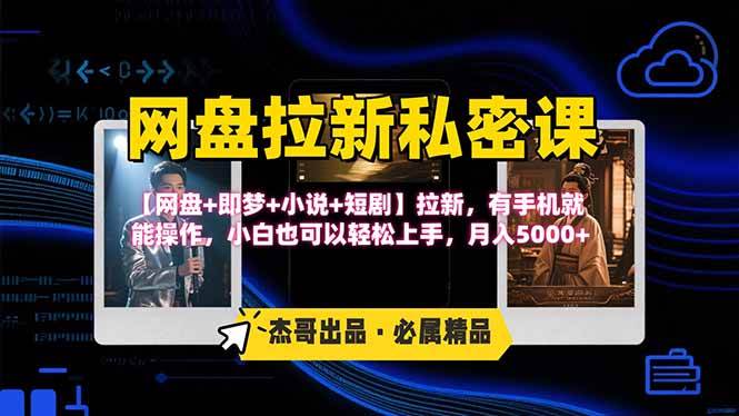 （15726期）网盘拉新躺赚玩法，【网盘+即梦+小说+短剧】拉新，有手机就能操作…-菜菜网创