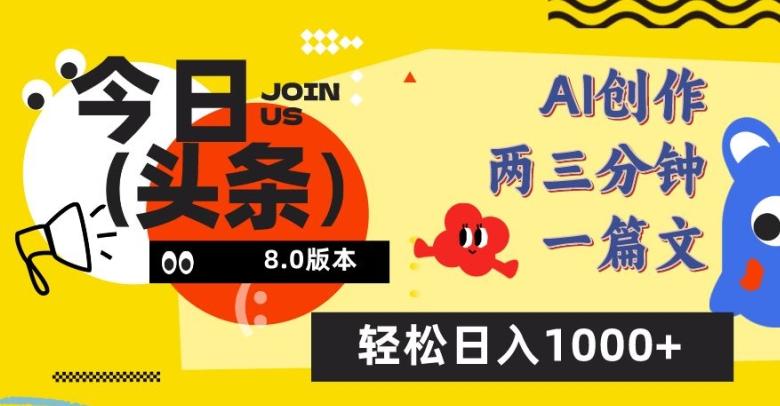 今日头条6.0玩法，AI一键创作改写，简单易上手，轻松日入1000+【揭秘】-菜菜网创