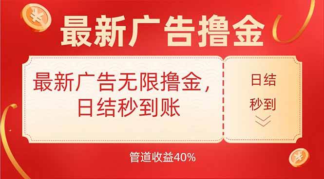 （15519期）最新广告无限撸金，日结秒到，管道40%-菜菜网创