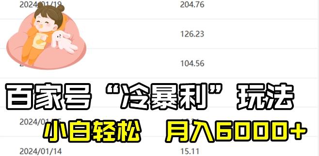最新百家号野路子玩法，不禁言，不封号，小白轻松上手，每天三分钟，一周起号，月入6000+！-菜菜网创