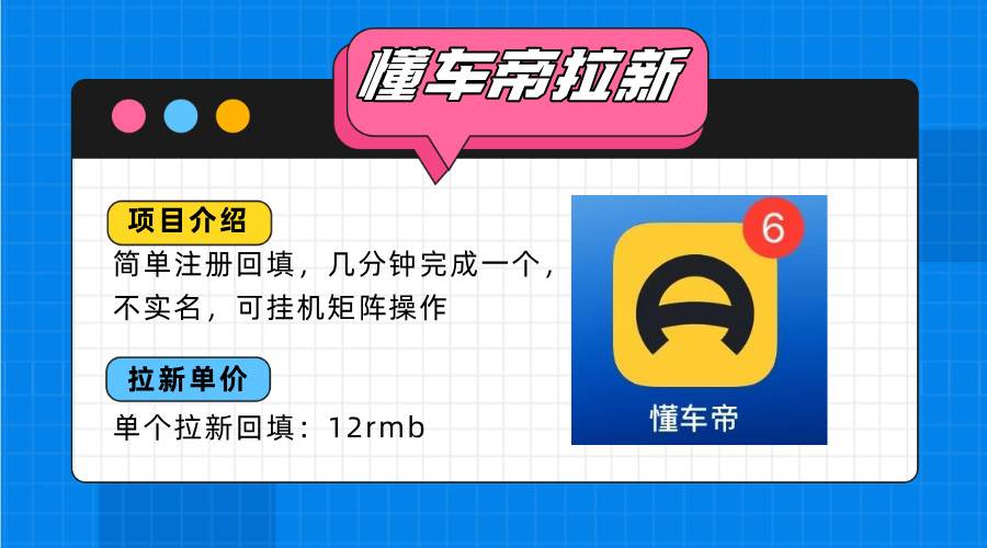 （15661期）懂车帝邪修拉新玩法，简单注册回填，不sm，单个拉新12rmb，轻松日入200+-菜菜网创