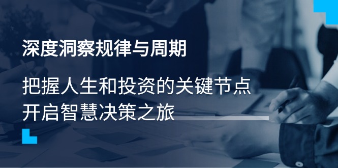 深度洞察规律与周期，把握人生和投资的关键节点，开启智慧决策之旅-菜菜网创