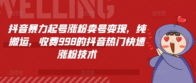 抖音暴力起号涨粉卖号变现，纯搬运，收费998的抖音热门快速涨粉技术-菜菜网创
