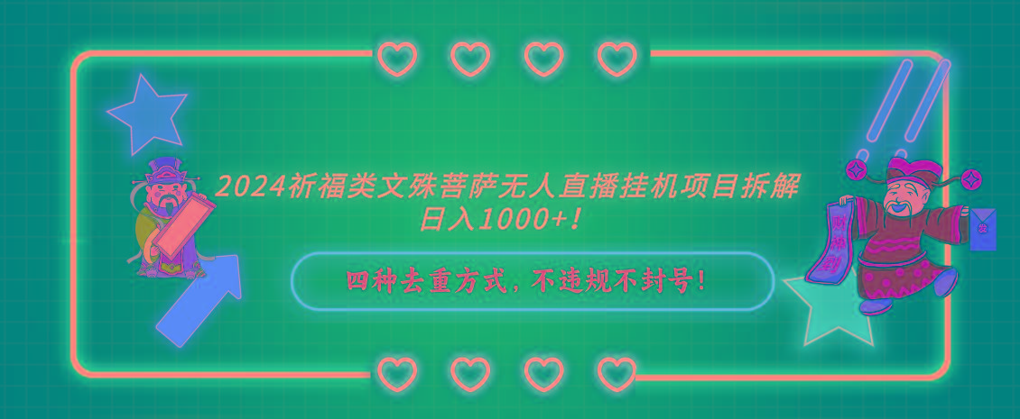 2024祈福类文殊菩萨无人直播挂机项目拆解，日入1000+， 四种去重方式，…-菜菜网创