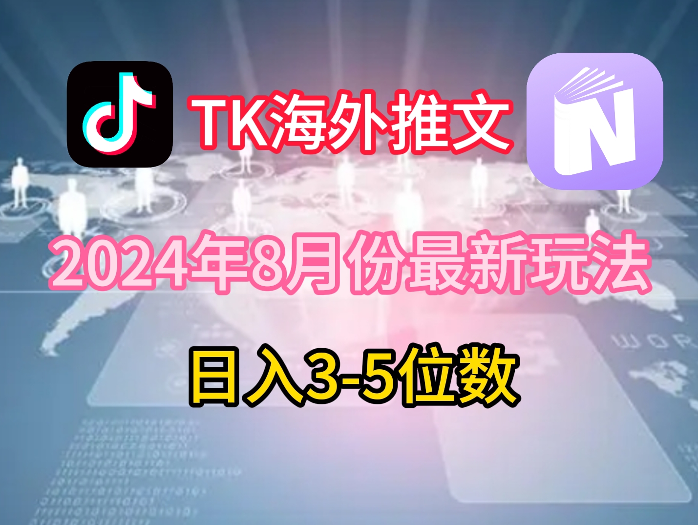 TikTok海外推文8月最新玩法，单日3-5位数，赚老美的钱【揭秘】-菜菜网创