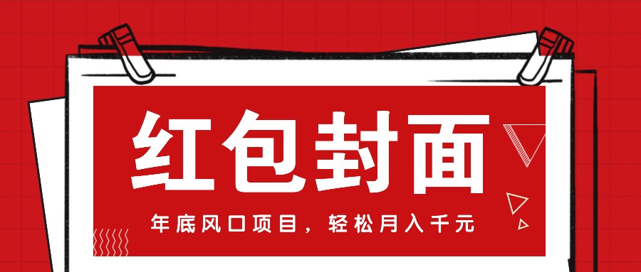 微信红包封面，年底风口项目，新人小白也能上手月入万元(附红包封面渠道)-菜菜网创