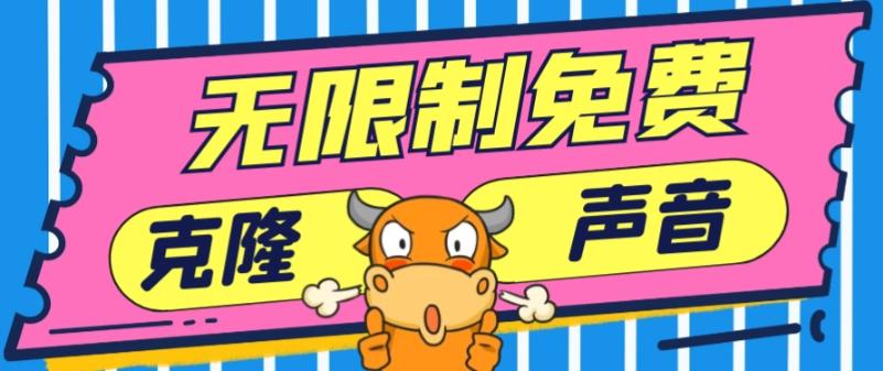 2024最新兔费无限制克隆世面上所有的配音软件音色，不需要花一分钱-菜菜网创