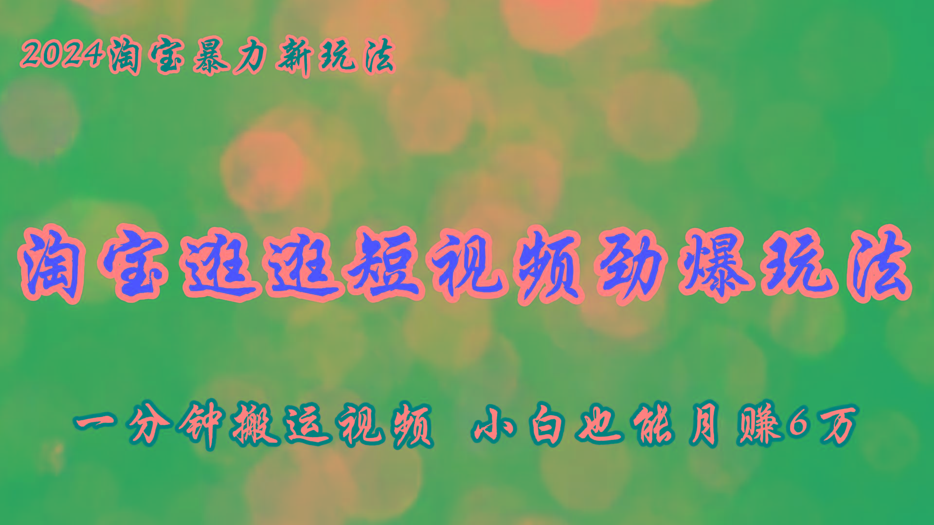 淘宝逛逛短视频劲爆玩法，只需一分钟搬运视频，小白也能月赚6万+-菜菜网创
