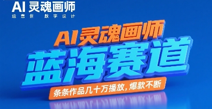 AI灵魂画师，蓝海赛道，条条作品几十W播放，爆款不断-菜菜网创