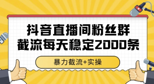 抖音直播间粉丝群截流，稳定采集数据全行业通用 2000条数据一天【揭秘】-菜菜网创
