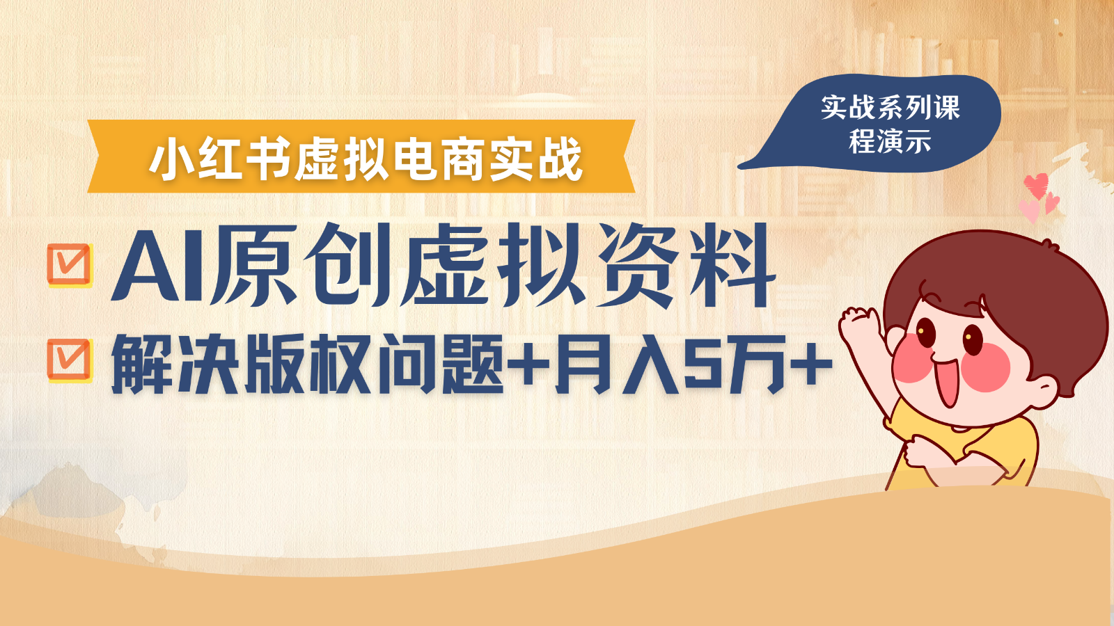 借助AI操作小红书虚拟电商，解决资料版权问题，新手轻松月入1万+-菜菜网创