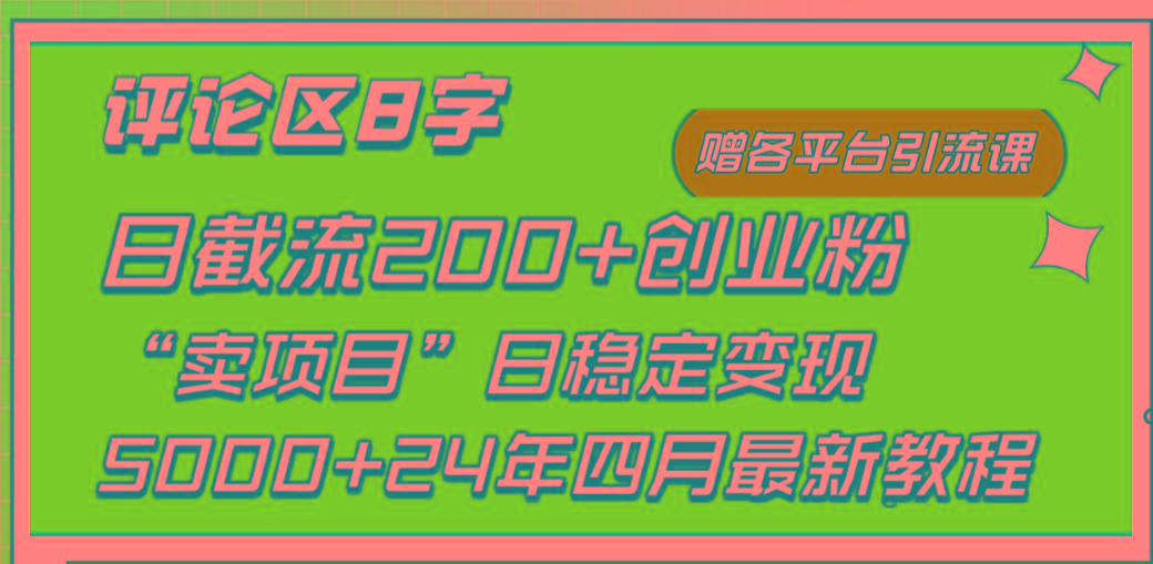 (9851期)评论区8字日载流200+创业粉  日稳定变现5000+24年四月最新教程！-菜菜网创