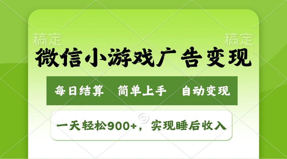 小游戏广告变现玩法，一天轻松日入900+，实现睡后收入-菜菜网创