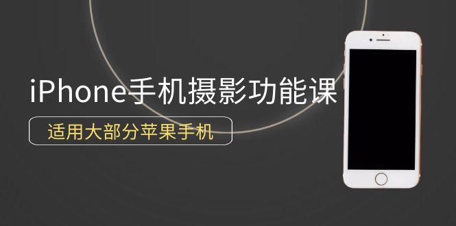 (9969期)0基础带你玩转iPhone手机摄影功能，适用大部分苹果手机(12节视频课)-菜菜网创