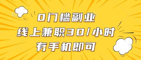 0门槛副业，线上兼职30一小时，有部手机即可【揭秘】-菜菜网创