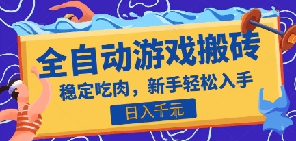 热门全自动游戏打金搬砖，日入1k，收益稳定见效快，上班副业首选项目【揭秘】-菜菜网创
