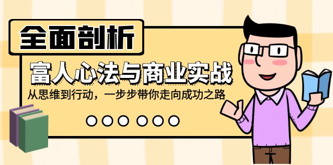 全面剖析富人心法与商业实战，从思维到行动，一步步带你走向成功之路-菜菜网创
