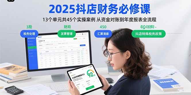 （15763期）2025抖店财务必修课：13个单元共45个实操案例 从资金对账到年度报表全流程-菜菜网创