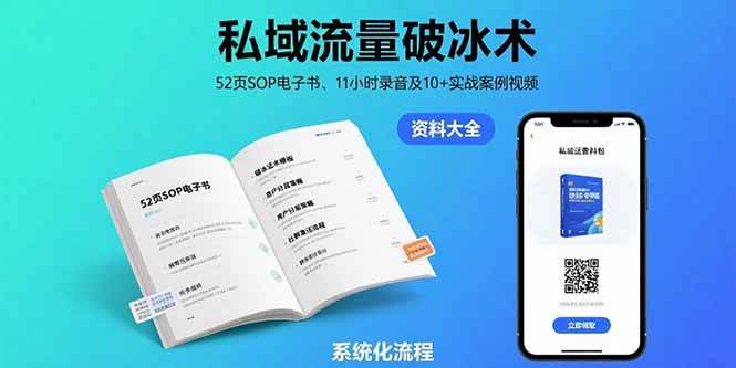 （15627期）私域流量破冰术-8月：52页SOP电子书、11小时录音及10+实战案例视频-菜菜网创