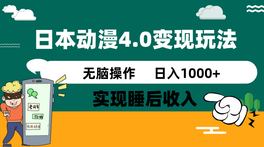 日本动漫4.0火爆玩法，零成本，实现睡后收入，无脑操作，日入1000+-菜菜网创