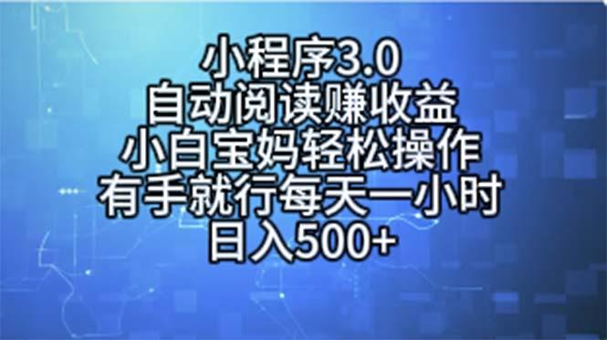 小程序3.0，自动阅读赚收益，小白宝妈轻松操作，有手就行，每天一小时…-菜菜网创