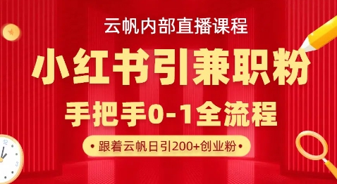 云帆内部直播课，小红书引流兼职粉教程，日引500+月变现过W-菜菜网创