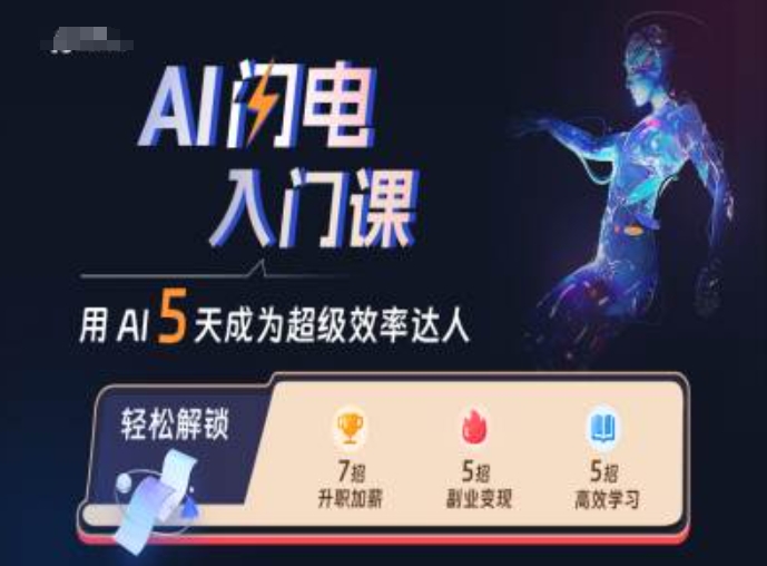 AI闪电入门课，用AI帮你成为超级效率达人-菜菜网创