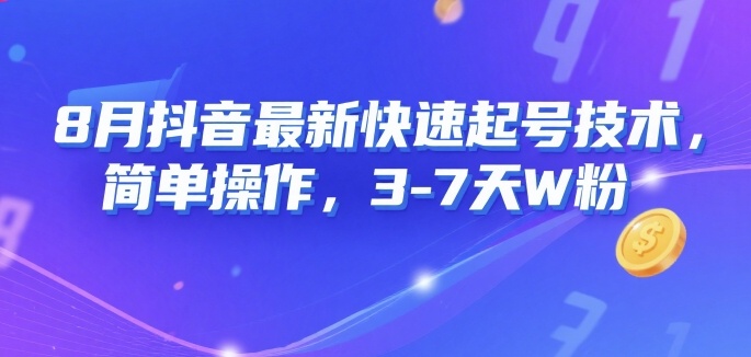 8月抖音最新快速起号技术，简单操作，3-7天1W粉-菜菜网创