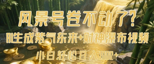 风景号卷不动了？AI一键生成紫气东来+财神瀑布视频，小白轻松日入数张-菜菜网创