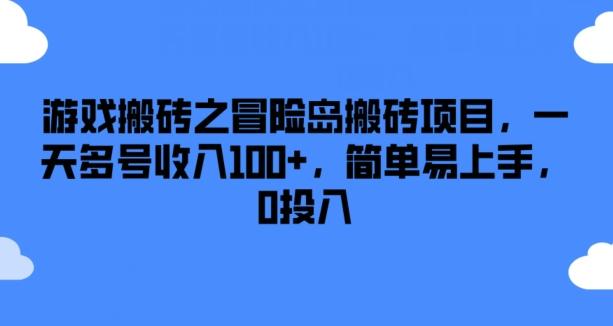游戏搬砖之冒险岛搬砖项目，一天多号收入100+，简单易上手，0投入【揭秘】-菜菜网创