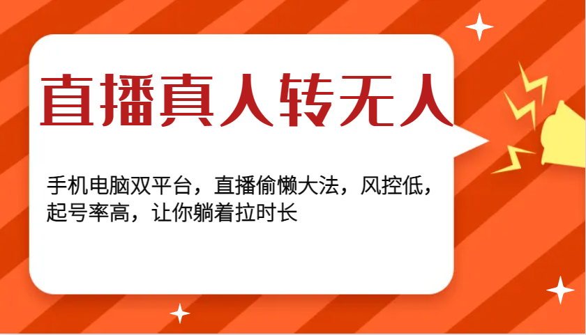 直播真人转无人，手机电脑双平台，直播偷懒大法，风控低，起号率高，让你躺着拉时长-菜菜网创