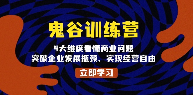 鬼 谷 训 练 营，4大维度看懂商业问题，突破企业发展瓶颈，实现经营自由-菜菜网创
