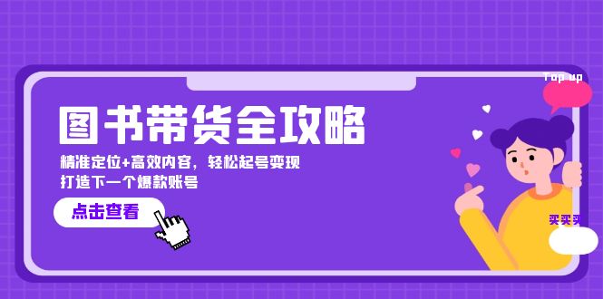 图书带货全攻略：精准定位+高效内容，轻松起号变现 打造下一个爆款账号-菜菜网创