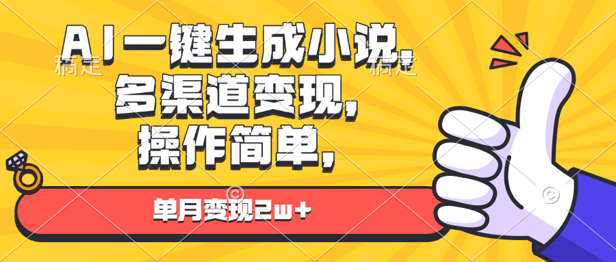 AI一键生成小说，多渠道变现， 操作简单，单月变现2w+-菜菜网创