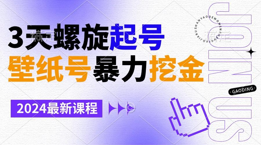 壁纸号暴力挖金，3天螺旋起号，小白也能月入1w+-菜菜网创