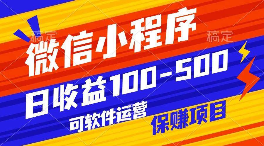 腾讯官方项目，可软件自动运营，稳定有保障，日均收益100-500+-菜菜网创