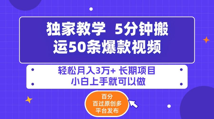 (9587期)5分钟搬运50条爆款视频!百分 百过原创，多平台发布，轻松月入3万+ 长期…-菜菜网创