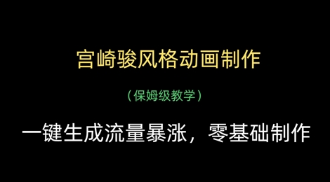 宫崎骏风格动画制作，一键生成流量暴涨，保姆级教学-菜菜网创