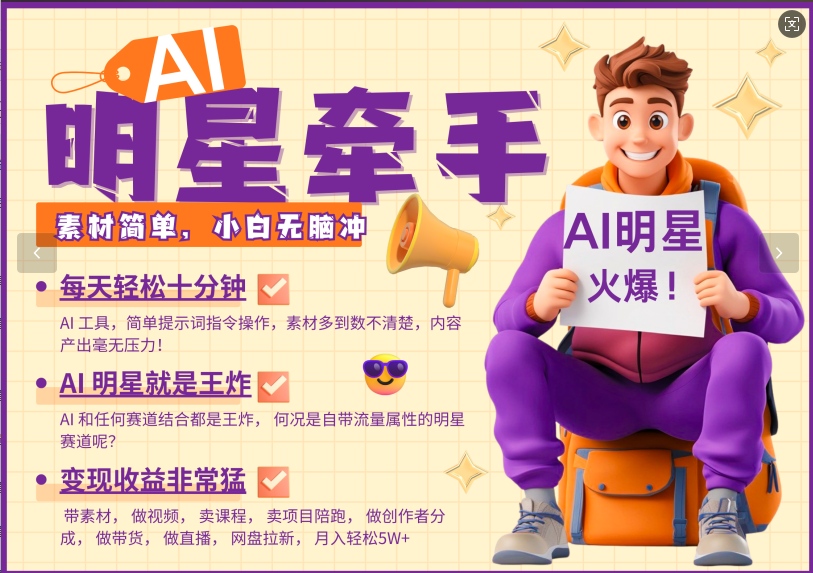 AI+明星，又一爆款密码，明星本来就够火爆，再加上AI ，就是王炸，牵小手，这个绝…-菜菜网创