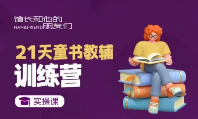 21天童书教辅训练营，短视频起号到变现实操课-菜菜网创