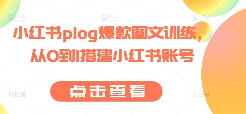 小红书plog爆款图文训练，从0到1搭建小红书账号-菜菜网创